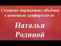 Создание мерцающих объёмов с помощью трафаретов. Университет Декупажа. Наталья Родина