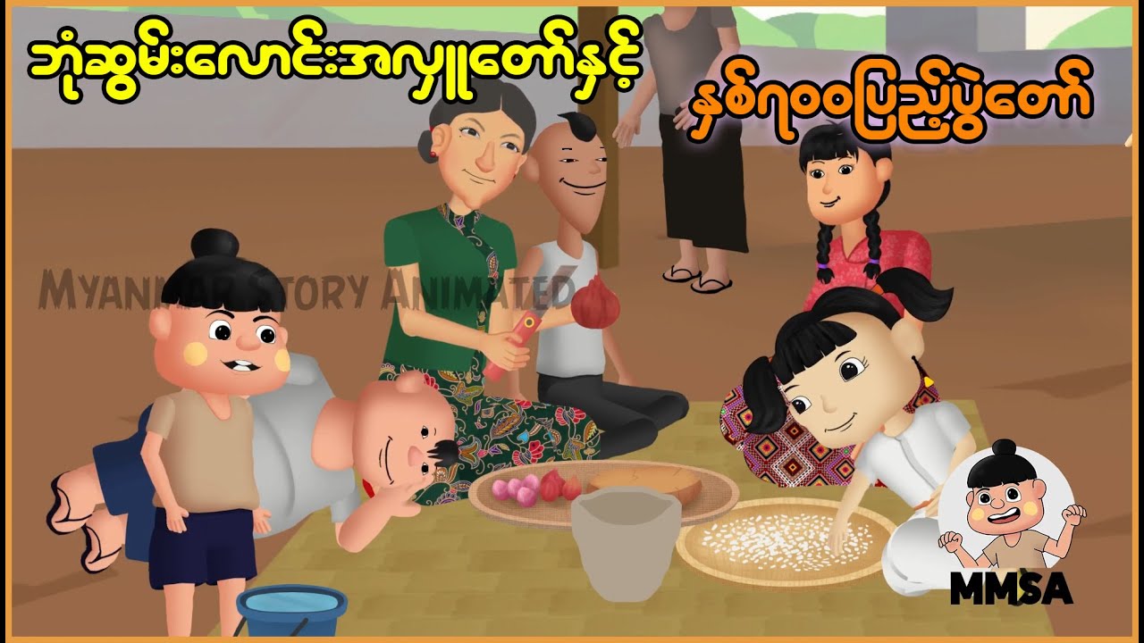 ဘုံဆွမ်းလောင်းအလှူတော်နှင့် နှစ်(၇၀၀)ပြည့်ပွဲတော် | Myanmar Cartoon New 2025 | MMSA