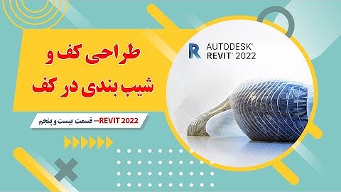 آموزش رویت معماری-  2022  -قسمت بیست و پنجم- طراحی کف و شیب بندی آن