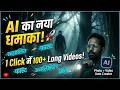 AI का नया धमाका! 🚀 1 Click में 100+ Long Videos बनाएं | Photo + Video Auto Creator