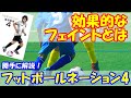 vol.382 フットボールネーション4巻を勝手に解説！効果的なフェイントとは？カッコいいのは使えない！？