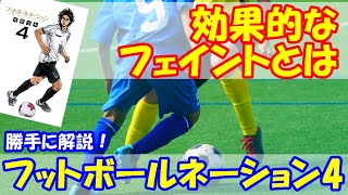 vol.382 フットボールネーション4巻を勝手に解説！効果的なフェイントとは？カッコいいのは使えない！？