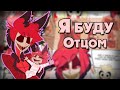 ~Аластор,я буду отцом!~|Озвучка комиксов по HotelHazbin(Отель Хазбин)|Ankstar