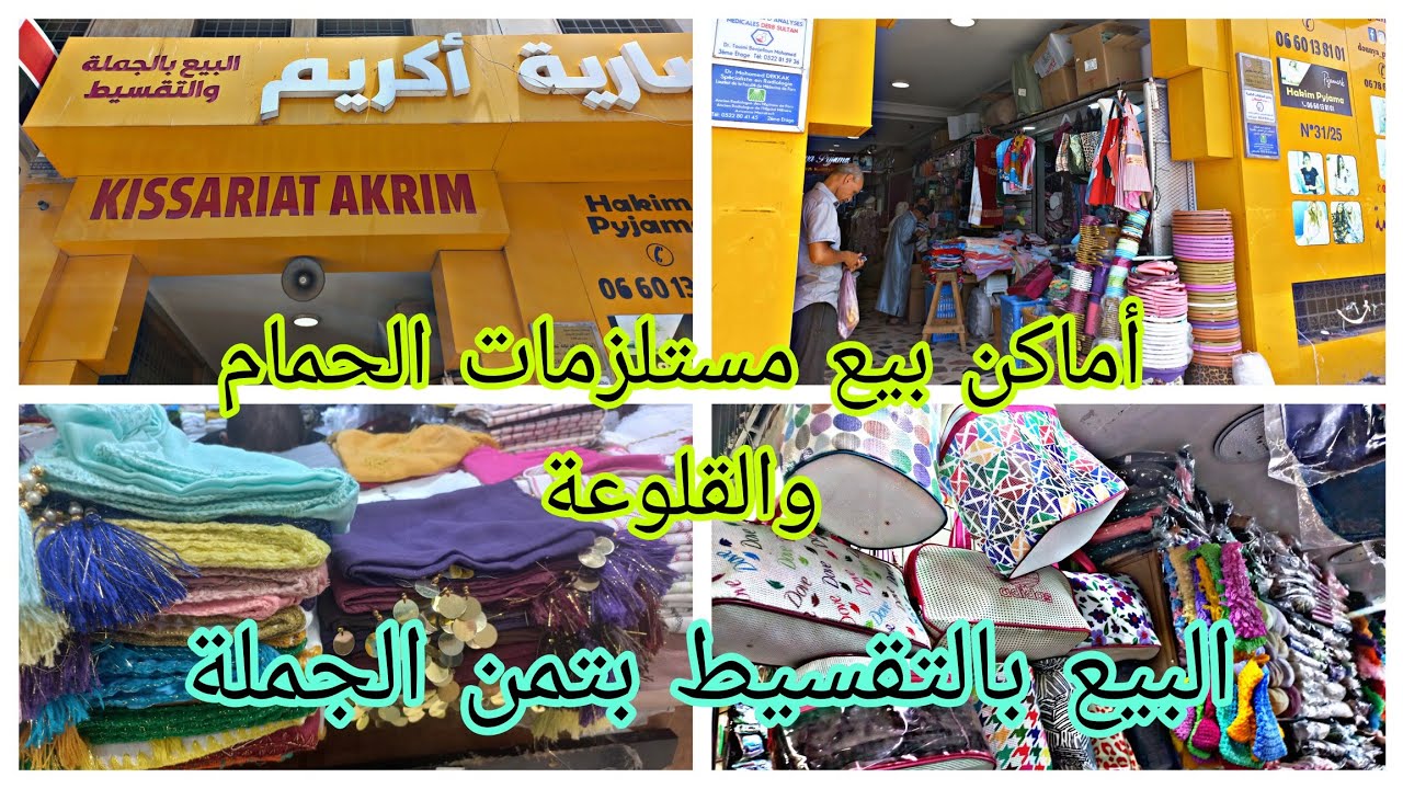 أماكن بيع مستلزمات الحمام والقلوعة بالجملة والتقسيط بتمن الجملة وملابس داخلية للرجال  أماكن  الجملة