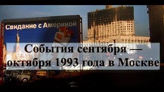 ИСТОРИЯ РОССИИ | Путч 1993 года. События сентября — октября 1993 года в Москве