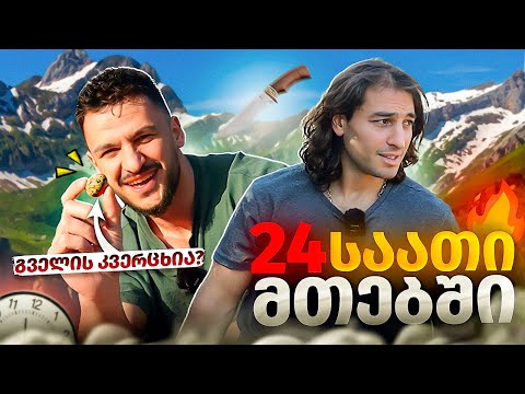 როგორ გადავრჩეთ მთებში - ნაწილი 1