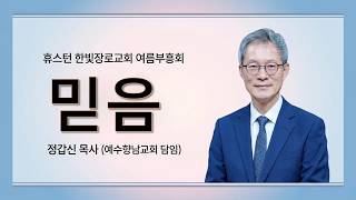 l 07-19-26 여름부흥회(주2부) l 믿음ㅣ정갑신 목사(예수향남교회 담임)ㅣ