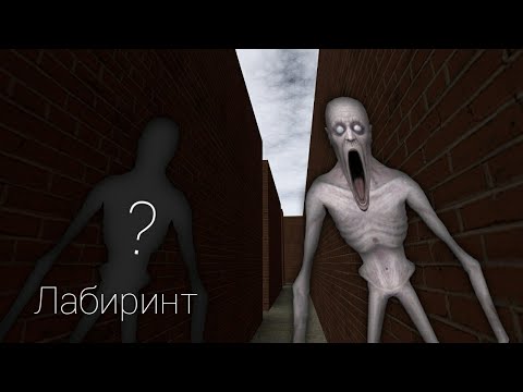 Лабиринт с SCP-096 в garry's mod назад в 2019