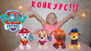 У нас КОНКУРС!!! РАЗЫГРЫВАЕМ ЩЕНЯЧИЙ ПАТРУЛЬ!!! Маршал, Скай, Гончик и Зума У нас КОНКУРС!!! РАЗЫГРЫВАЕМ ЩЕНЯЧИЙ ПАТРУЛЬ!!! Маршал, Скай, Гончик и Зума