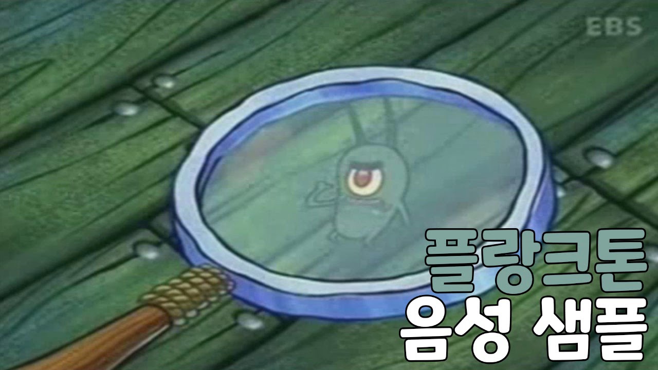 [성우 샘플] 네모네모 스펀지송 '플랑크톤' 음성 (CV. 장승길)