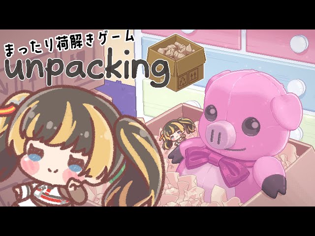 【unpacking】深夜のまったり荷解きゲーム【儒烏風亭らでん #ReGLOSS 】のサムネイル