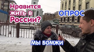 НРАВИТСЯ ЖИТЬ В РОССИИ / УЕХАЛИ БЫ ЗА ГРАНИЦУ [ОПРОС] / МЫ БОМЖИ