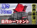 世界最薄!? 厚さ10cm自作ルーフテントをデリカD5に搭載 【ホームセンターと通販の材料で作る】4 inch thick handmade roof tent【DIY】