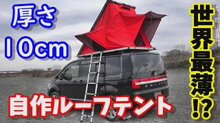 世界最薄!? 厚さ10cm自作ルーフテントをデリカD5に搭載 【ホームセンターと通販の材料で作る】4 inch thick handmade roof tent【DIY】