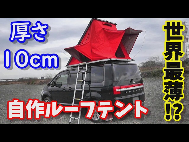 The world's thinnest!? A 10cm thick handmade roof tent installed