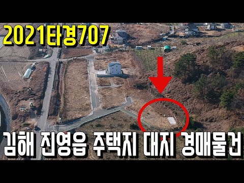 (진행물건) 2021타경707 김해 진영읍 <strong>주택지</strong> 대지 경매물건-김해부동산 [보이는부동산-경매공매분석]