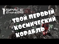 КАК СДЕЛАТЬ КОСМИЧЕСКИЙ КОРАБЛЬ В SPACE ENGINEERS?