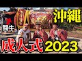 【沖縄成人式2023年】成人式で闘牛大爆走！負傷者でました。