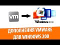 Установка VMware Tools на Windows 2000
