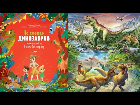 По следам динозавров. Путешествие в меловой период. Читаю для детей