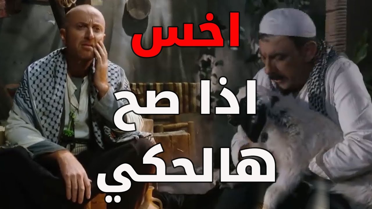 النمس كان مقرر يسرق خاروف من بايكة أبو ظافر و بالصدفة اكتشف سر عيلتو  ـ  باب الحارة