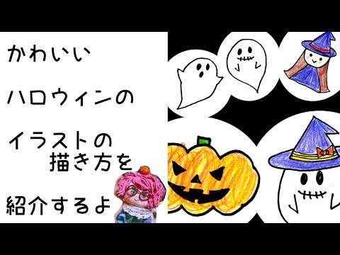 イラスト 描き方 ハロウィンのイラストを描いてみよう How To Draw Illustrations Let S Draw Illustrations Of Halloween Youtube