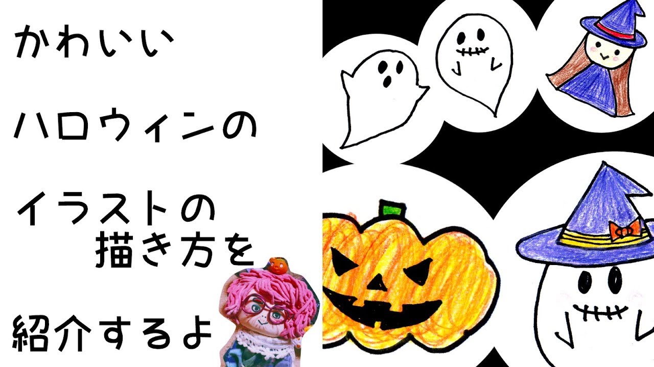 イラスト 描き方 ハロウィンのイラストを描いてみよう How To Draw Illustrations Let S Draw Illustrations Of Halloween Youtube