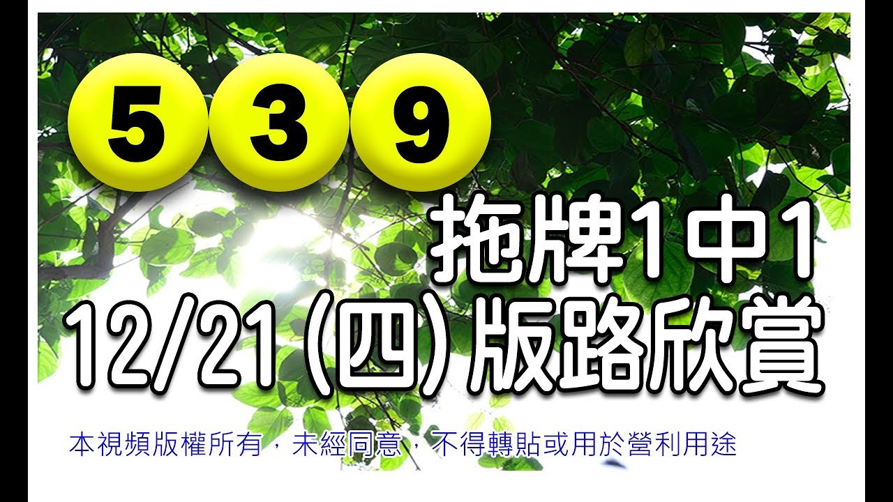 17 12 21 四 今彩539 版路欣賞 拖牌1中1 Youtube