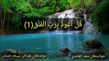 سورة الفلق بدەنگێ سەعد الغامدي خاندەڤانێ قورئانێ ئیسلام کەشانی