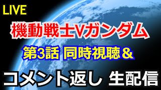 【同時視聴】機動戦士Vガンダム3話同時視聴＆動画コメント返し【ガンダム解説】【コメント返し】【ガンプラ】