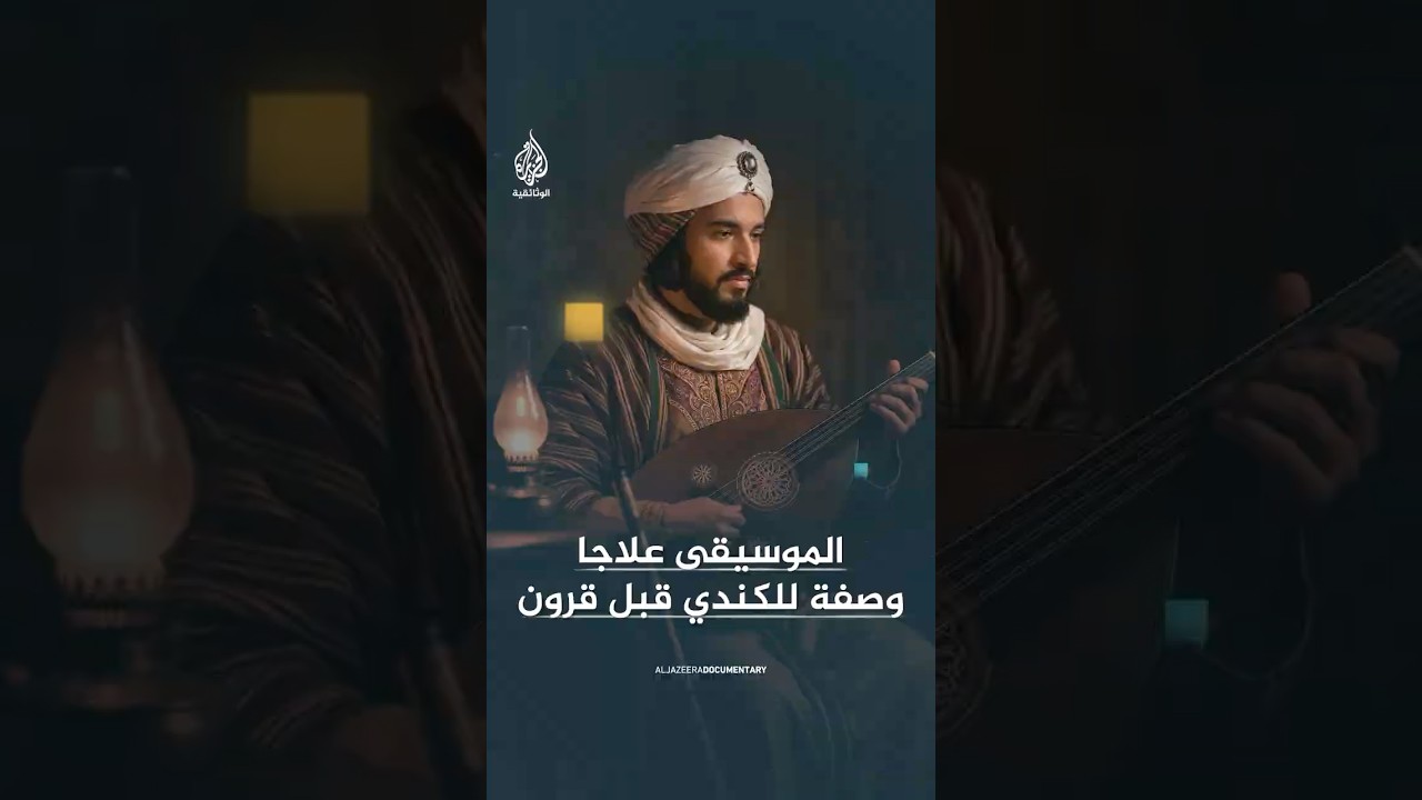 الموسيقى علاجا وصفة للكندي قبل قرون