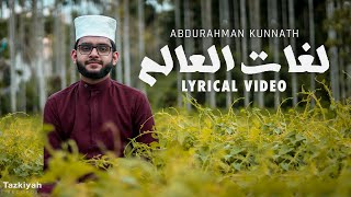 Abdurahman Kunnath - Lughat Al'Aalam [Lyrical Video]