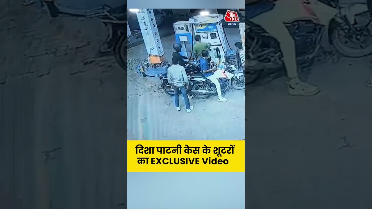 Disha Patani Firing Case: दिशा पाटनी केस के शूटरों का EXCLUSIVE Video 