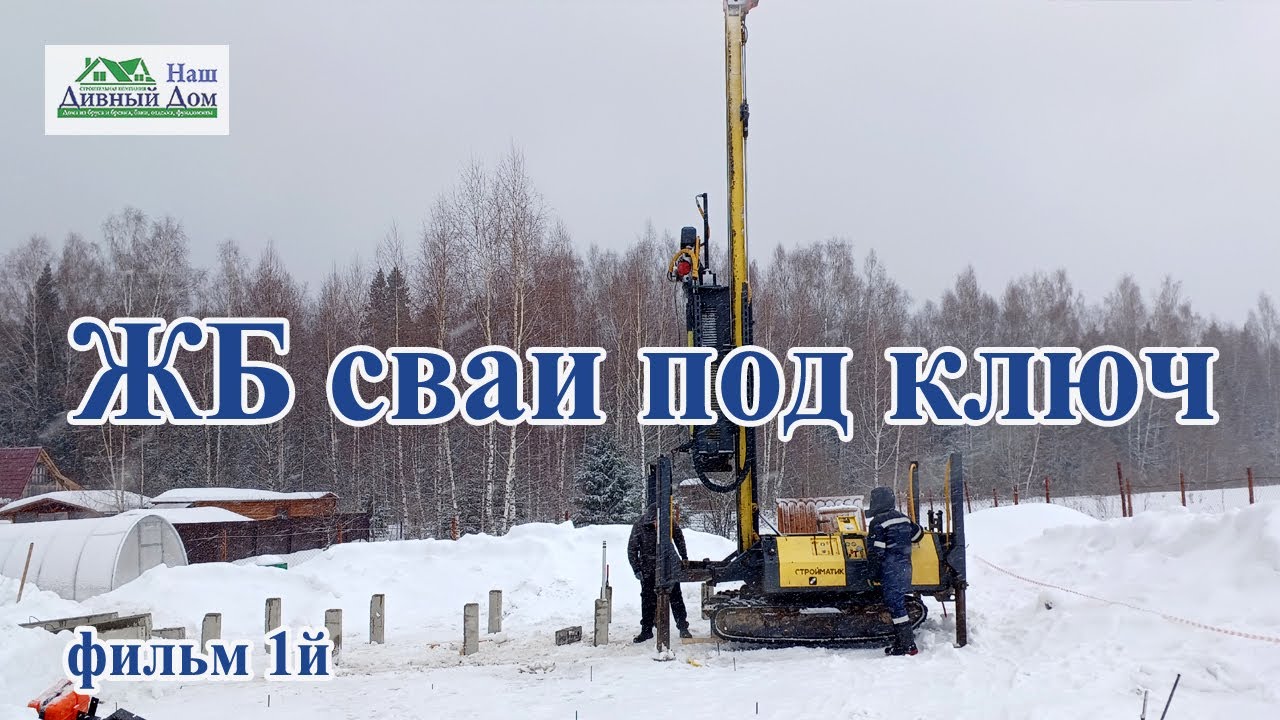 Монтаж ЖБ свай под ключ - YouTube