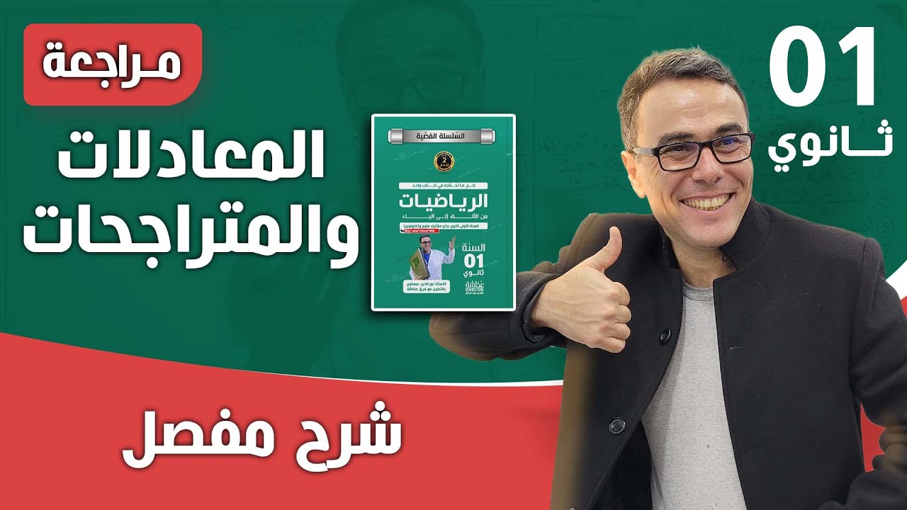 المعادلات والمتراجحات للسنة الاولى ثانوي - اختبار رقم 02
