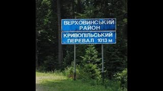 картинка: Кривопильский перевал. И ГДЕ ЖЕ нам покушать?