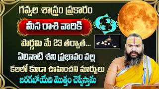 మీన రాశి వారికి మే నెలలో 100% జరిగిదే ఇదే | Meena rasi May Rasi Phalithalu 2024 | Pisces horoscope