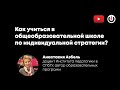 Окей, школа / Как учиться в общеобразовательной школе по индивидуальной стратегии? //13.04.21