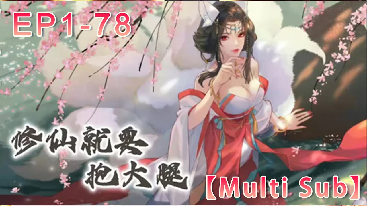 【Full】Lean on rich beauty S1 EP1-78 #animation #anime