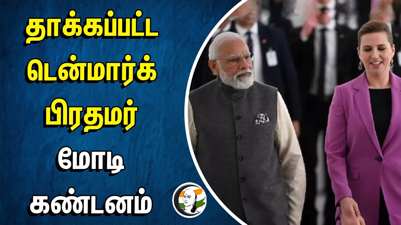 தாக்கப்பட்ட டென்மார்க் பிரதமர்.. மோடி கண்டனம் | Danish PM Frederiksen | PM Modi
