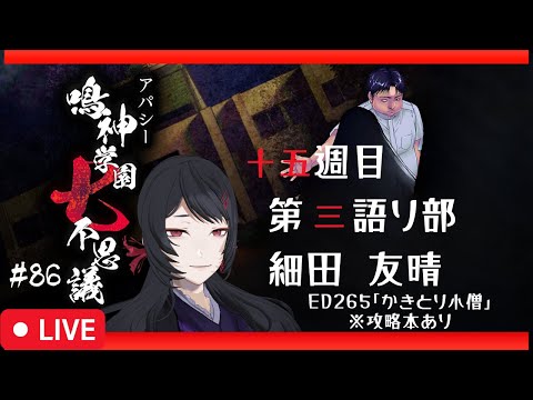【83/656】エンディングが650以上！？アパシー鳴神学園七不思議 #86【#ホラーノベルゲーム】