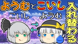 【ゆっくり茶番】妖夢とこいしが入れ替わる！妖夢がこいしでこいしが妖夢！