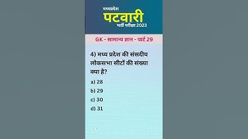 MP Patwari 2023 | MP Patwari GK | GK MCQ | P-29 | सामान्य ज्ञान | GK Questions | #shorts #mppatwari