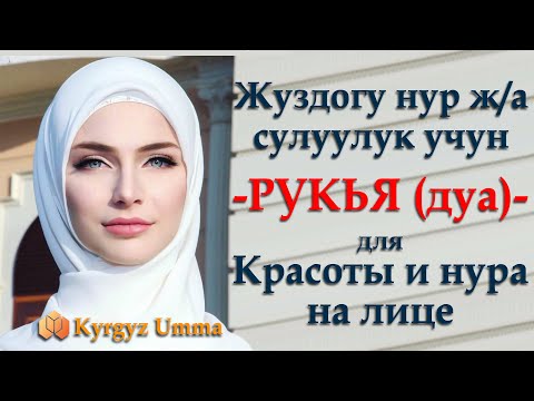 Жузунузго нур беруучу ДУА для обретения света на лице
