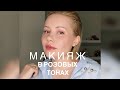 Макияж в розовых тонах