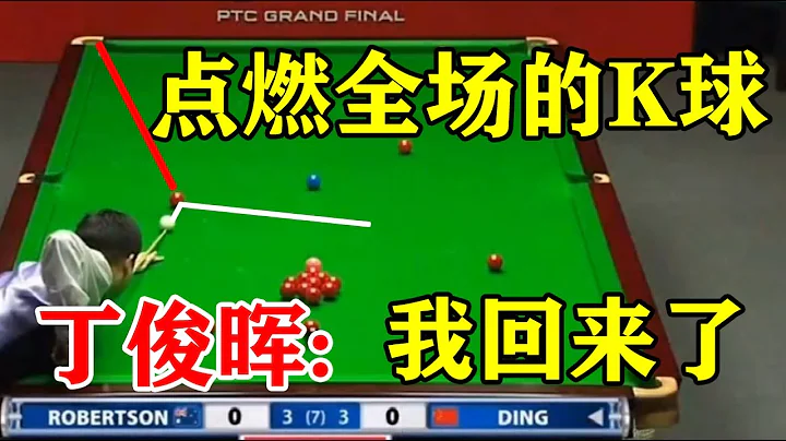 Ding Junhui won the championship and ignited the audience! - 天天要闻