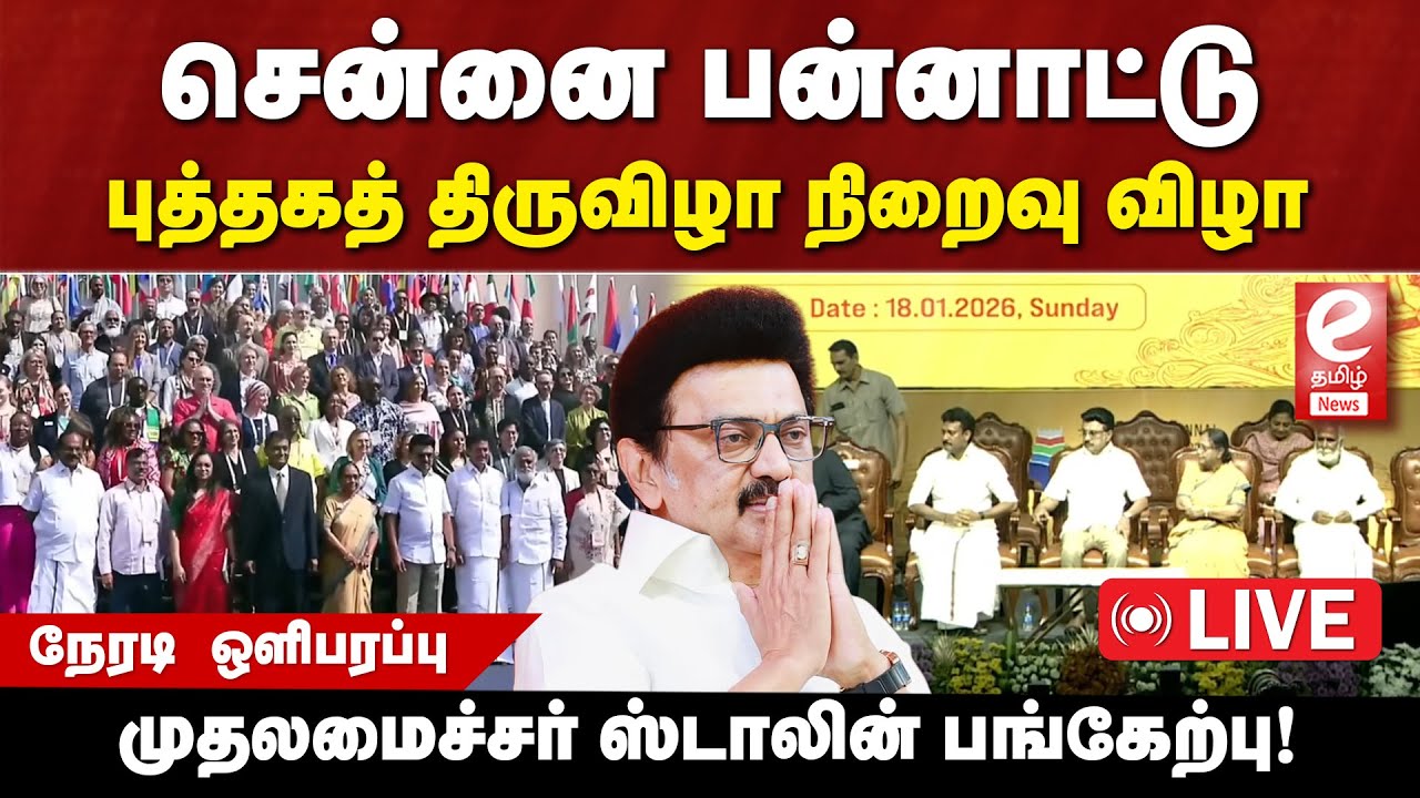🔴 LIVE : சென்னை பன்னாட்டு புத்தகத் திருவிழா - 2026 - நிறைவு விழா