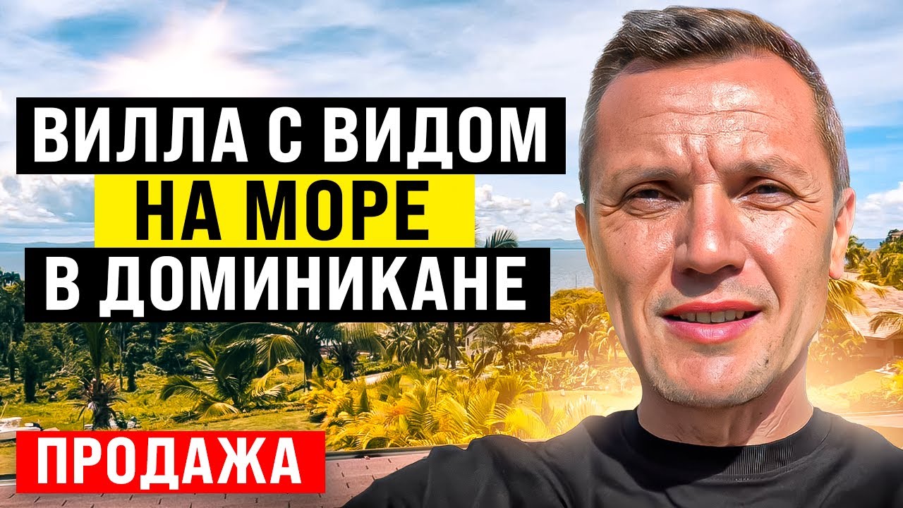 Вилла с видом на море в Доминикане - YouTube