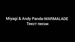 MarmaladeMiyagi & Andy Panda ТЕКСТ ПЕСНИ (КАРАОКЕ)