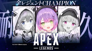 【 #Startend耐久企画 】全レジェンドCHAMPION取るまで終われない！🏆【 常闇トワ視点 】